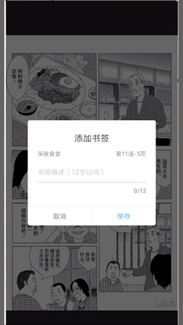 哔咔picacg 添加书签面板与字数上限提示