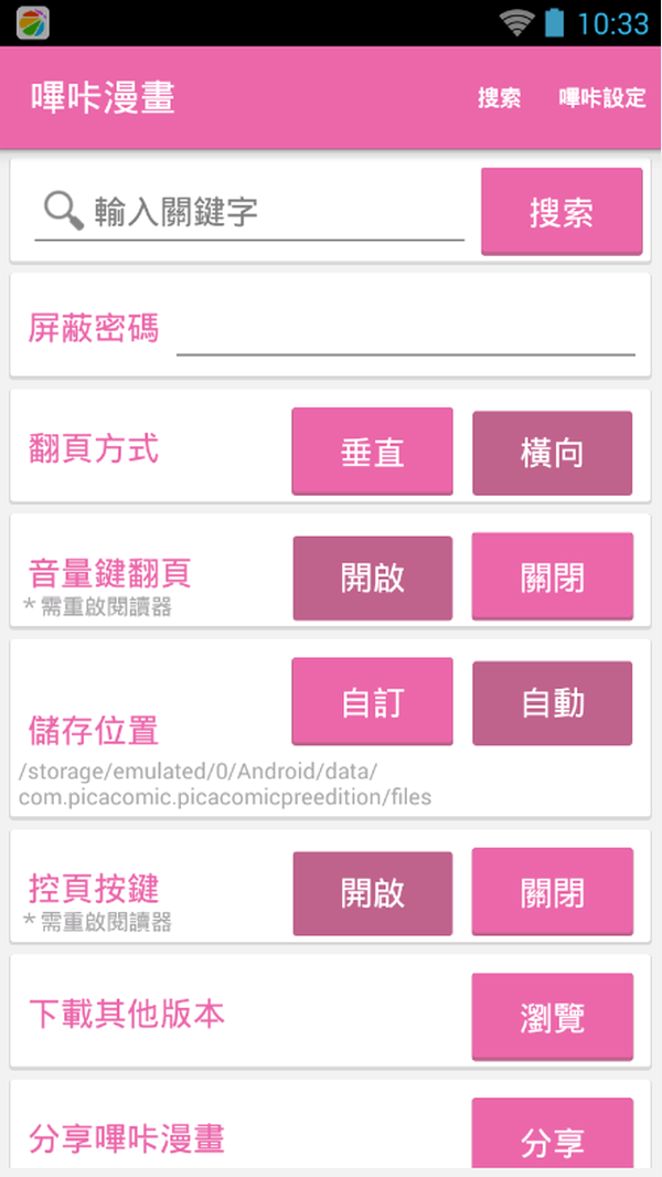 哔咔picacg 设定页中的翻页方式与储存位置选项
