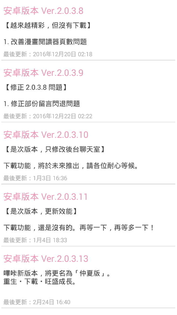 哔咔picacg 的版本更新说明页